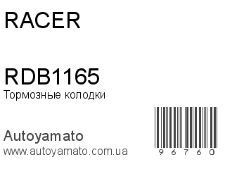 Тормозные колодки RDB1165 (RACER)